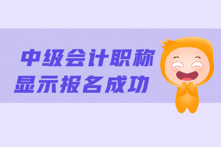 中級會計職稱顯示報名成功后還需要做什么？