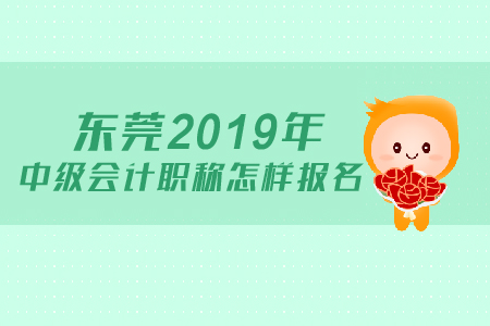 東莞2019年中級會計職稱如何進行報名？