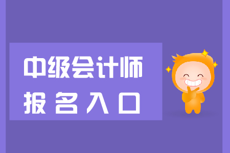 中級會計職稱官方報名入口是什么？