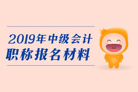 報考中級會計職稱需要現(xiàn)場確認嗎？