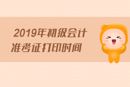 2019年延安初級會計師準考證打印時間是什么時候？