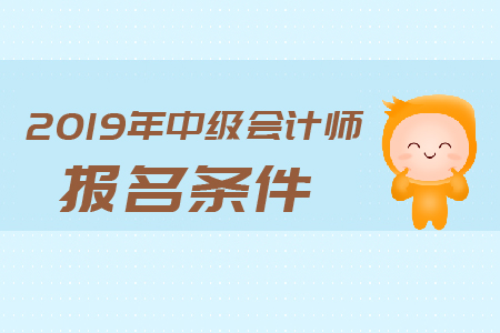 2019年廣東中級會計師報名要求都有哪些？
