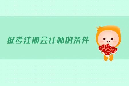 2019年報考注冊會計師的條件有哪些？報名有什么要求？