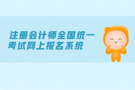 2019年注冊會計師全國統(tǒng)一考試網(wǎng)上報名系統(tǒng)是在哪里？