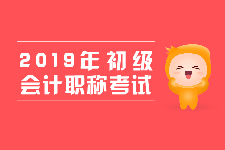 初級會計備考提速秘籍，東奧獨家學(xué)習(xí)經(jīng)驗匯集