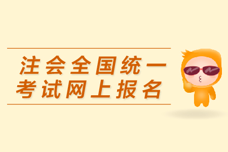 注會全國統(tǒng)一考試網(wǎng)上報名入口在哪里？