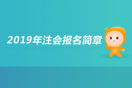貴州省2019年注冊會計師全國統(tǒng)一考試報名簡章