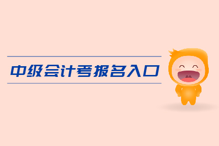 中級(jí)會(huì)計(jì)考試報(bào)名入口在哪里？