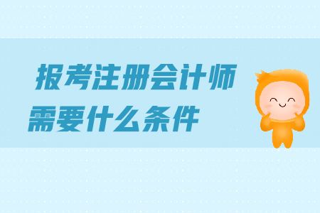 2019年注冊會計(jì)師報(bào)名條件公布，報(bào)名請點(diǎn)擊