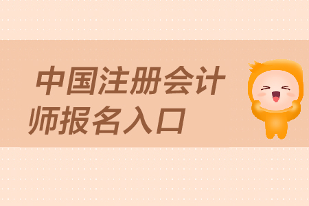 2019年中國注冊會計師報名入口是在哪里？