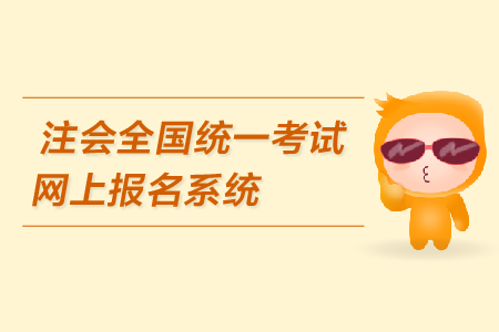 注會全國統(tǒng)一考試網(wǎng)上報(bào)名系統(tǒng)是什么？報(bào)名網(wǎng)址在哪里？