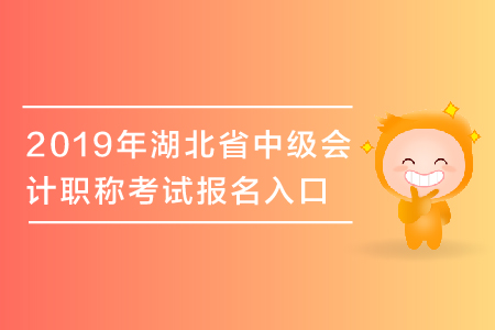 2019年湖北省中級(jí)會(huì)計(jì)職稱(chēng)考試報(bào)名入口于3月28日關(guān)閉，抓緊報(bào)名！