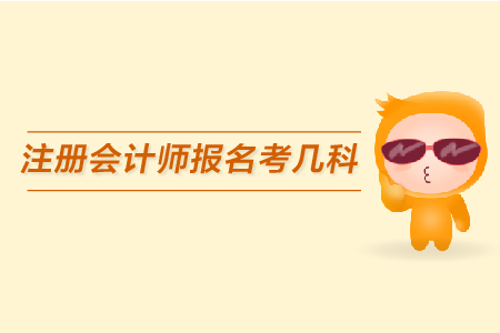 2019年注冊會計師報名考幾科，考試時間什么時候？