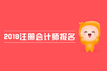 2019年注冊(cè)會(huì)計(jì)師報(bào)名費(fèi)用是多少？各地區(qū)報(bào)名費(fèi)用是否一致？