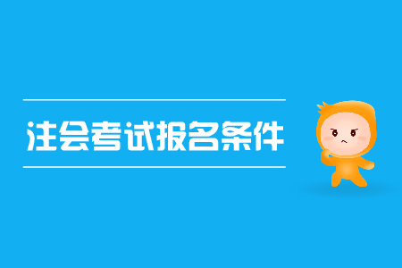 2019年注會考試報(bào)名條件已公布，cpa資格審核？