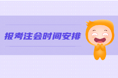 2019年報(bào)考注會(huì)時(shí)間安排是怎樣的？