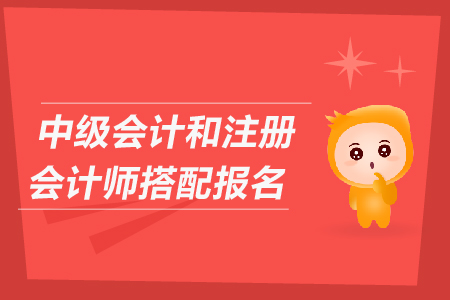 中級(jí)會(huì)計(jì)和注冊(cè)會(huì)計(jì)師搭配報(bào)名可以嗎？