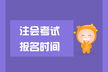 2019年注會(huì)考試報(bào)名時(shí)間已公布，cpa報(bào)名費(fèi)是多少？