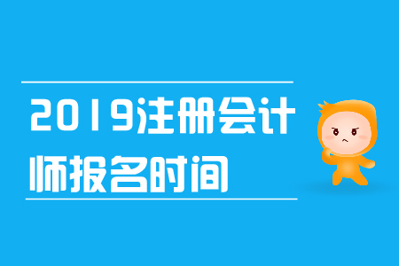 2019年注冊(cè)會(huì)計(jì)師報(bào)名時(shí)間是什么時(shí)候？報(bào)名條件是什么？