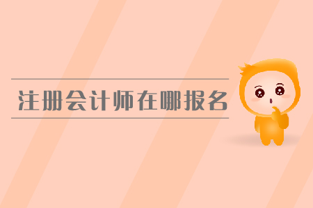 2019年注冊會計師在哪報名？cpa報名費是多少？
