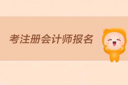 2019年報(bào)考注冊會計(jì)師報(bào)名時(shí)間是什么時(shí)候？