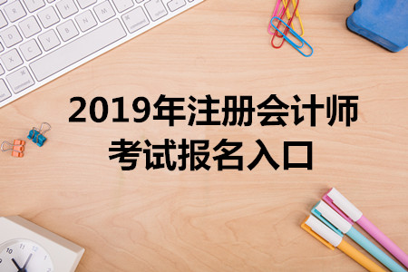 上海2019年注冊(cè)會(huì)計(jì)師報(bào)名入口已開(kāi)通，4月30日截止