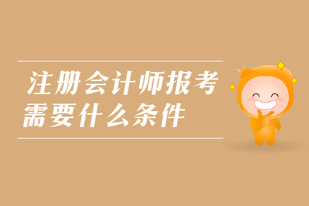 2019年注冊會計師報考需要什么條件？