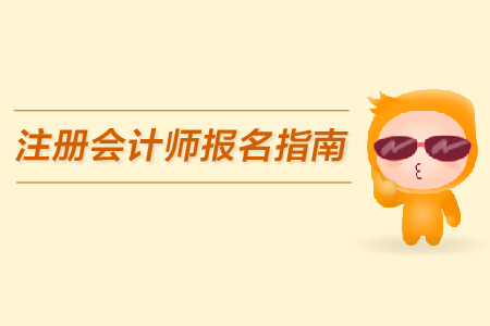 2019年注冊會計師報名指南公布了嗎？