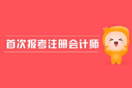 首次報考注冊會計師需要注意哪些問題？應(yīng)屆生是否可以報考？