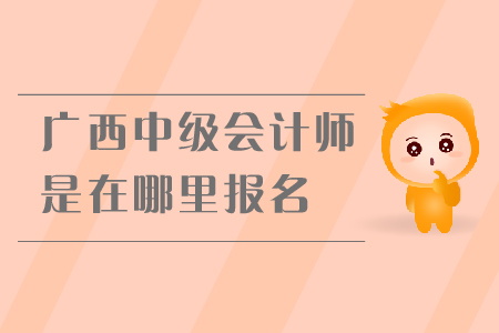 廣西中級(jí)會(huì)計(jì)師是在哪里報(bào)名