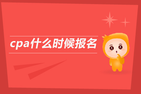 2019年cpa什么時候報名？