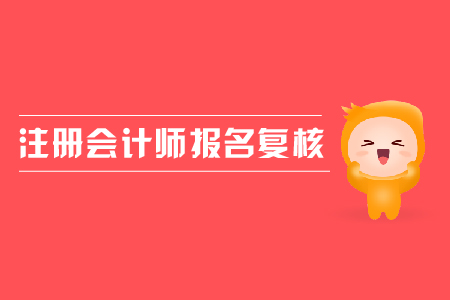 2019年注冊會計(jì)師報(bào)名復(fù)核需要帶什么資料？