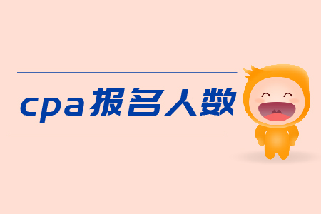 2019年cpa報(bào)名人數(shù)是多少？Cpa報(bào)名費(fèi)用？