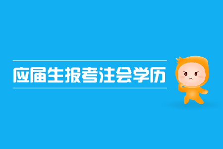 應(yīng)屆生報(bào)考注會(huì)是否可行？注會(huì)報(bào)名對(duì)學(xué)歷的限制有哪些？