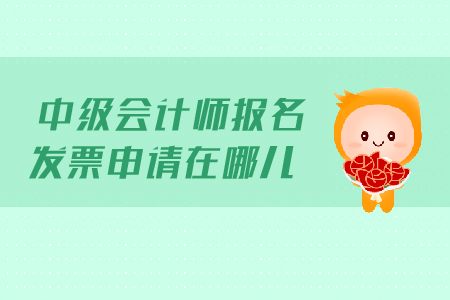 中級(jí)會(huì)計(jì)師報(bào)名發(fā)票申請(qǐng)?jiān)谀膬? alt=