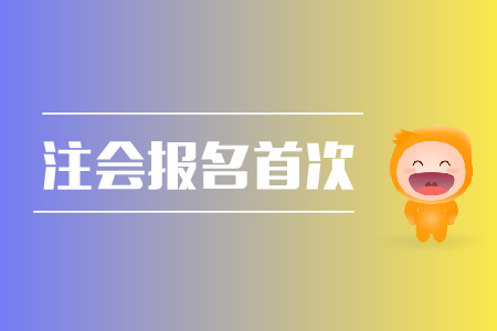 2019年注會報名首次報名需要注意哪些問題？