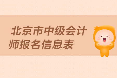 北京市中級(jí)會(huì)計(jì)師報(bào)名信息表有用嗎
