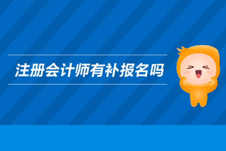2019年注冊(cè)會(huì)計(jì)師有補(bǔ)報(bào)名嗎？