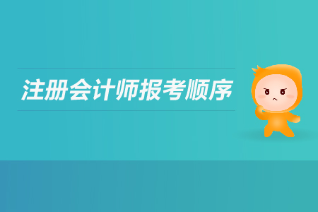 2019年注冊會計師報考順序有要求嗎？