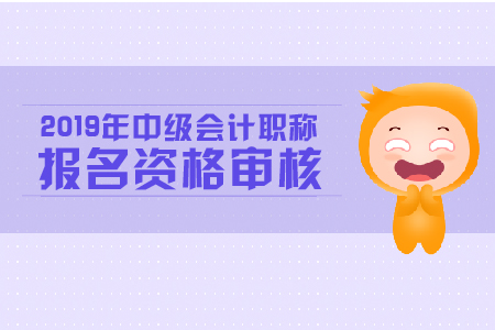 2019年中級會計報名資格審核地址是什么？