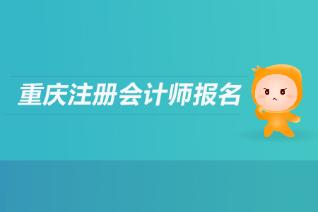 2019年重慶注冊會計師報名條件是什么？