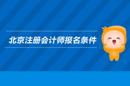 2019年北京注冊(cè)會(huì)計(jì)師報(bào)名條件是什么？