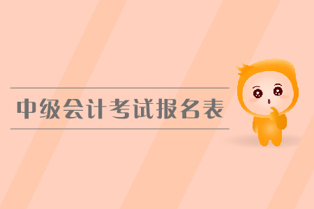 中級會(huì)計(jì)考試報(bào)名表是什么？有什么用？
