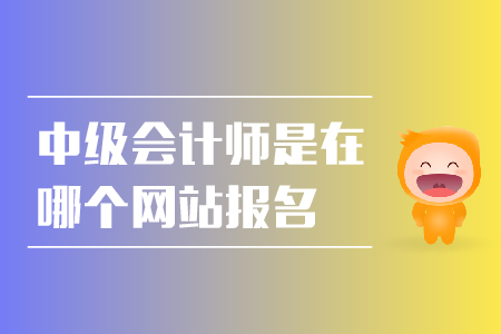 中級(jí)會(huì)計(jì)師是在哪個(gè)網(wǎng)站報(bào)名