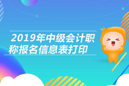 2019年中級會計職稱報名信息表打印注意事項，考生必看！
