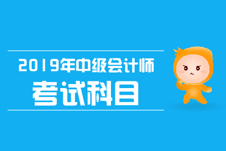 福建省2019年中級會計考試時間是什么時候？
