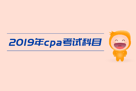 2019年cpa怎么報(bào)名合適？注會(huì)考試科目應(yīng)該如何搭配？