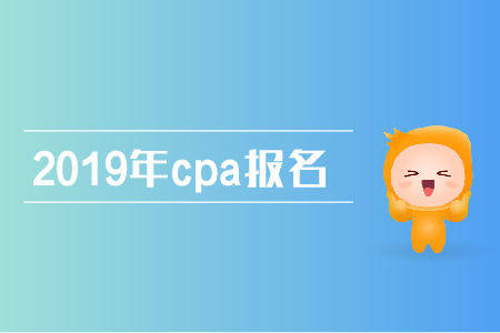 2019年cpa報(bào)考科目組合該如何搭配？注會(huì)如何搭配科目報(bào)考？
