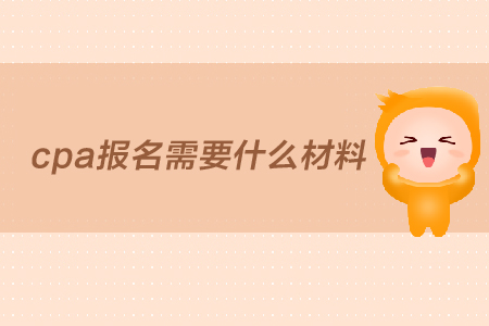 2019年cpa報(bào)名需要什么材料？報(bào)名條件是什么？