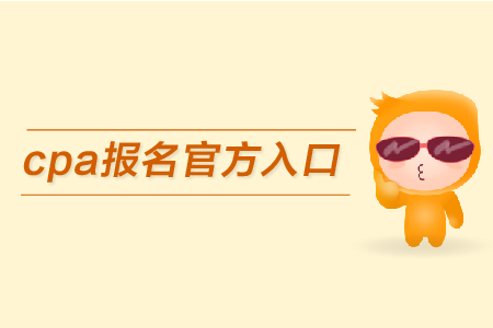 2019年cpa報名官方入口在哪里？如何報名？